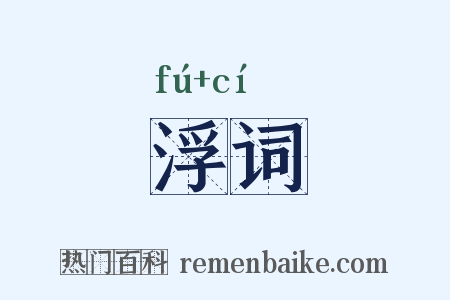 浮词是什么意思的图片
